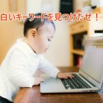 アドセンス用のブログでアクセスのあるキーワードを紹介します